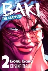 Манга &laquo;Боец Баки&raquo; том 2