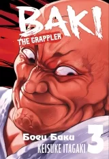 Манга &laquo;Боец Баки&raquo; том 3