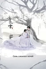 Новела «Сім сніжних ночей»