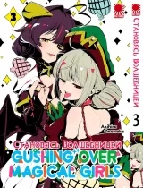 Манга «Становясь волшебницей [Омнибус]» том 5-6