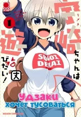 Манга &laquo;Узакі-чан хоче тусуватися!&raquo; том 1