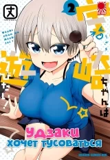 Манга &laquo;Узакі-чан хоче тусуватися!&raquo; том 2