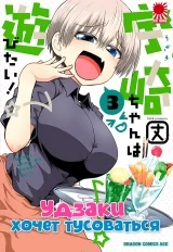 Манга &laquo;Узакі-чан хоче тусуватися!&raquo; том 3