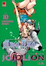 Манга &laquo;Неймовірні Пригоди ДжоДжо Частина 8: Джоджоліон&raquo; [JoJo's Bizarre Adventure Part 8: Jojolion] том 10