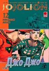 Манга &laquo;Неймовірні Пригоди ДжоДжо Частина 8: Джоджоліон&raquo; [JoJo's Bizarre Adventure Part 8: Jojolion] том 12