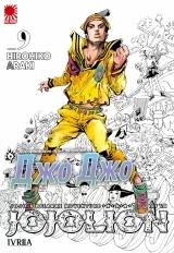 Манга &laquo;Неймовірні Пригоди ДжоДжо Частина 8: Джоджоліон&raquo; [JoJo's Bizarre Adventure Part 8: Jojolion] том 9