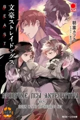Ранобэ «Бродячие псы литературы. "Зверь" и "Дадзай и Чуя. 15 лет»