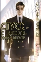 Новела «Спуск з висоти 10000 метрів»