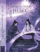 Новелла &laquo;Ныряя в синеву небес, не забудь расправить крылья&raquo; том 2