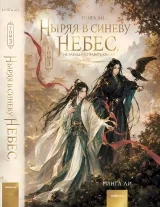 Новелла &laquo;Ныряя в синеву небес, не забудь расправить крылья&raquo; том 3