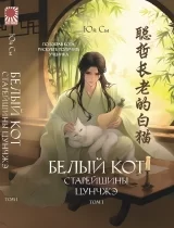 Новела &laquo;Білий кіт старійшини Цунчже&raquo; том 1