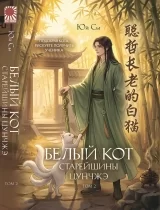 Новела &laquo;Білий кіт старійшини Цунчже&raquo; том 2