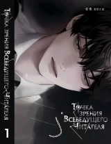 Новелла &laquo;Точка зрения Всеведущего читателя | Omniscient Reader&rsquo;s Viewpoint / 전지적 독자 시점&raquo; том 1