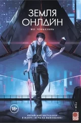 Новела &laquo;Земля онлайн | The Earth is Online / 地球上線 / 地球上线&raquo;, том 1