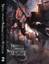 Новелла &laquo;Точка зрения Всеведущего читателя | Omniscient Reader&rsquo;s Viewpoint / 전지적 독자 시점&raquo; том 2