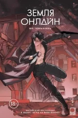 Новела &laquo;Земля онлайн | The Earth is Online / 地球上線 / 地球上线&raquo;, том 2