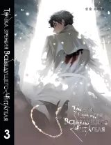 Новелла &laquo;Точка зрения Всеведущего читателя | Omniscient Reader&rsquo;s Viewpoint / 전지적 독자 시점&raquo; том 3