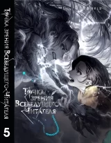 Новелла &laquo;Точка зрения Всеведущего читателя | Omniscient Reader&rsquo;s Viewpoint / 전지적 독자 시점&raquo; том 5