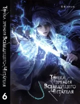 Новелла &laquo;Точка зрения Всеведущего читателя | Omniscient Reader&rsquo;s Viewpoint / 전지적 독자 시점&raquo; том 6