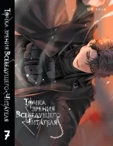 Новелла &laquo;Точка зрения Всеведущего читателя | Omniscient Reader&rsquo;s Viewpoint / 전지적 독자 시점&raquo; том 7