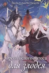 Новела &laquo;Німб Білого Лотоса для Лиходія (Scumbag Villain's White Lotus Halo)&raquo;