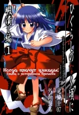Манга &laquo;Коли плачуть цикади: Розділ про втрачений час&raquo;, том 1