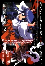 Манга &laquo;Коли плачуть цикади: Розділ про втрачений час&raquo;  том 2