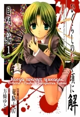 Манга &laquo;Когда плачут цикады: Ответы - Глава о раскрытии тайны&raquo; том 1