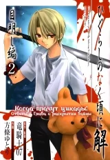 Манга &laquo;Когда плачут цикады: Ответы - Глава о раскрытии тайны&raquo; том 2