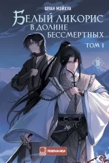 Новела &laquo;Шуан Мейхуа &mdash; Білий лікоріс у Долині безсмертних&raquo;, том 1
