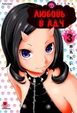 Манга &laquo;Любовь в Аду | Love in the Hell | Jigokuren&raquo; том 3