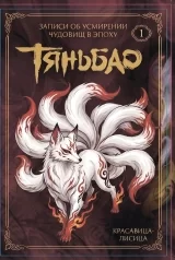 Новела &laquo;Записки про приборкання демонів епохи Тяньбао&raquo;, том 1