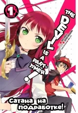 Манга &laquo;Сатана на подработке!&raquo; том 1