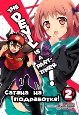 Манга &laquo;Сатана на подработке!&raquo; том 2