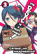 Манга &laquo;Сатана на подработке!&raquo; том 3