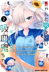 Манга «Вампір-тян не вміє правильно смоктати кров» том 2