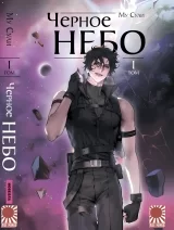 Новела &laquo;Чорне небо [Му Сулі]&raquo;, том 1