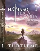 Новела «Початок після кінця» том 1