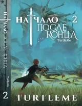 Новела «Початок після кінця» том 2