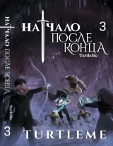 Новела «Початок після кінця» том 3