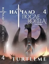 Новела «Початок після кінця» том 4