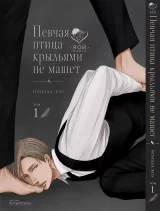 Манга &laquo;Співучий птах крилами не махає&raquo; том 1