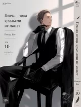 Манга &laquo;Співучий птах крилами не махає&raquo; том 10