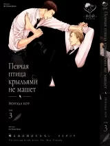 Манга &laquo;Співучий птах крилами не махає&raquo; том 3