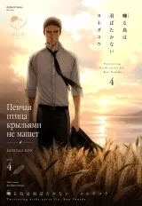 Манга &laquo;Співучий птах крилами не махає&raquo; том 4