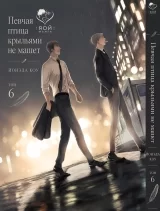 Манга &laquo;Співучий птах крилами не махає&raquo; том 6