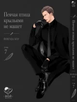 Манга &laquo;Співучий птах крилами не махає&raquo; том 7