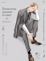Манга &laquo;Співучий птах крилами не махає&raquo; том 8