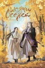 Новелла «Мэн Сиши - Тысячи осеней | Thousand Autumns | 千秋» том 1