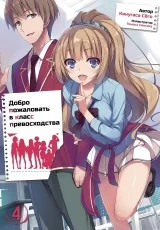 Новела «Ласкаво просимо до класу переваги» том 4